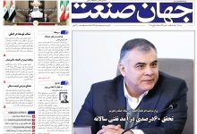 روزنامه جهان صنعت شنبه ۳ مرداد ۱۴۰۵