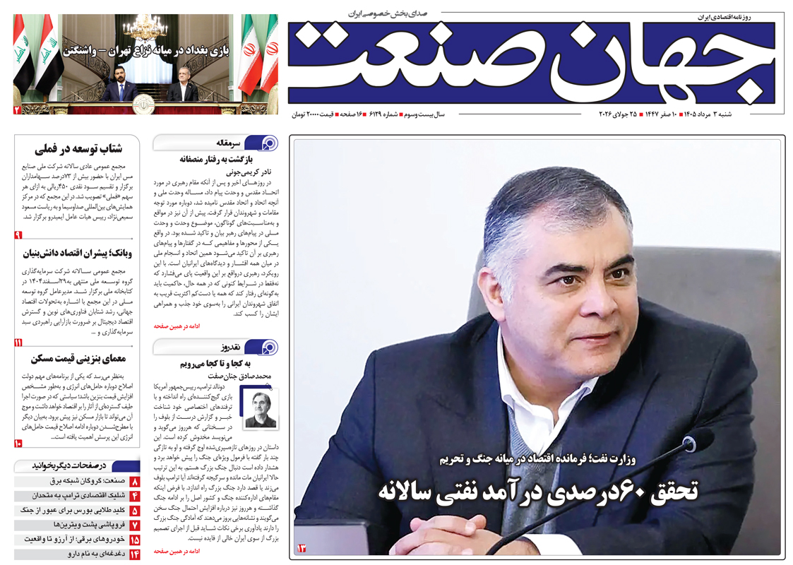 روزنامه جهان صنعت شنبه ۳ مرداد ۱۴۰۵