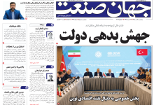 روزنامه جهان صنعت پنجشنبه ۱۱ تیر ۱۴۰۵