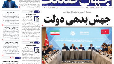 روزنامه جهان صنعت پنجشنبه ۱۱ تیر ۱۴۰۵