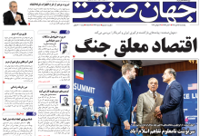 روزنامه جهان صنعت پنجشنبه ۲۵ تیر ۱۴۰۵