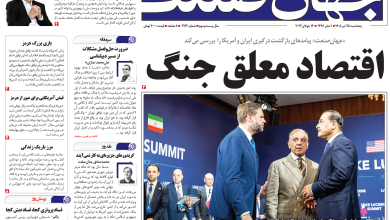 روزنامه جهان صنعت پنجشنبه ۲۵ تیر ۱۴۰۵
