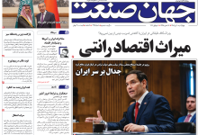 روزنامه جهان صنعت چهارشنبه ۱۰ تیر ۱۴۰۵