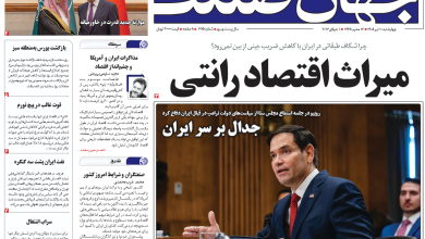 روزنامه جهان صنعت چهارشنبه ۱۰ تیر ۱۴۰۵