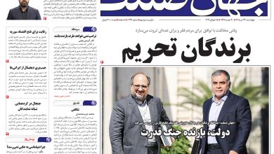 روزنامه جهان صنعت چهارشنبه ۲۴ تیر ۱۴۰۵