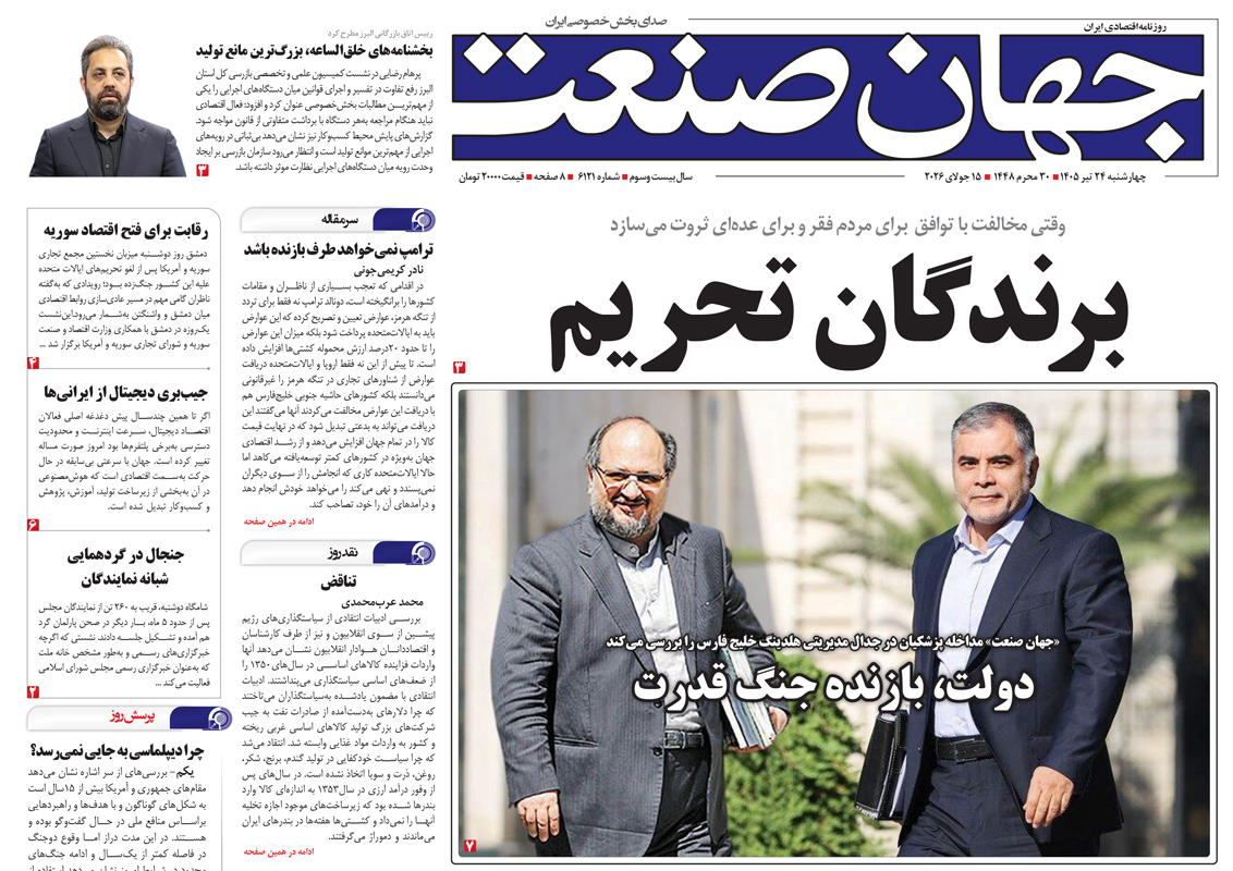 روزنامه جهان صنعت چهارشنبه ۲۴ تیر ۱۴۰۵