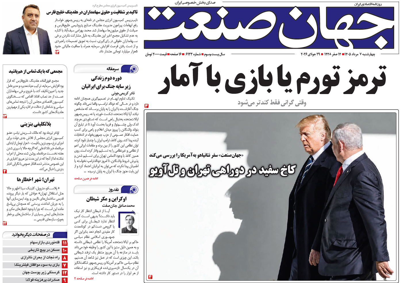 روزنامه جهان صنعت چهارشنبه ۷ مرداد ۱۴۰۵