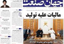 روزنامه جهان صنعت یکشنبه ۲۱ تیر ۱۴۰۵