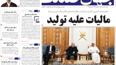 روزنامه جهان صنعت یکشنبه ۲۱ تیر ۱۴۰۵