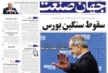 روزنامه جهان صنعت یکشنبه ۲۸ تیر ۱۴۰۵