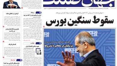 روزنامه جهان صنعت یکشنبه ۲۸ تیر ۱۴۰۵