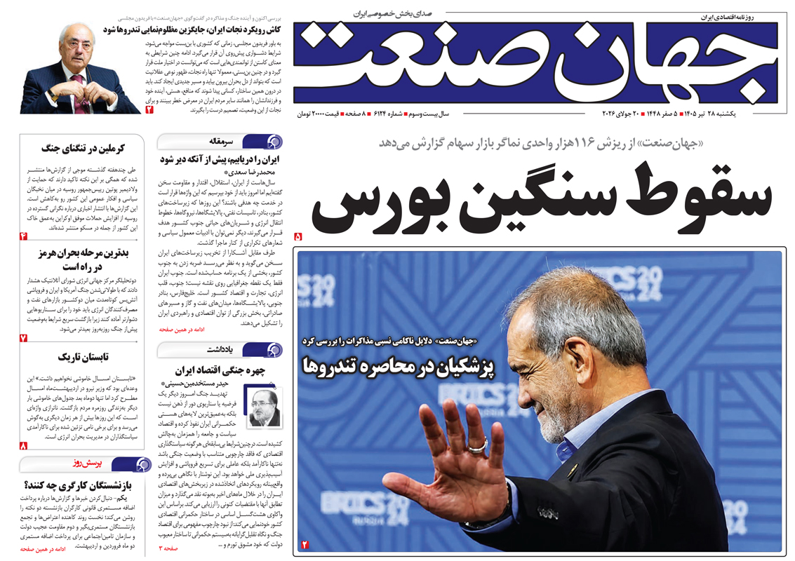 روزنامه جهان صنعت یکشنبه ۲۸ تیر ۱۴۰۵