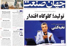 روزنامه جهان صنعت یکشنبه ۳۱ تیر ۱۴۰۵