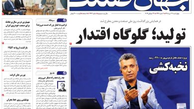 روزنامه جهان صنعت یکشنبه ۳۱ تیر ۱۴۰۵