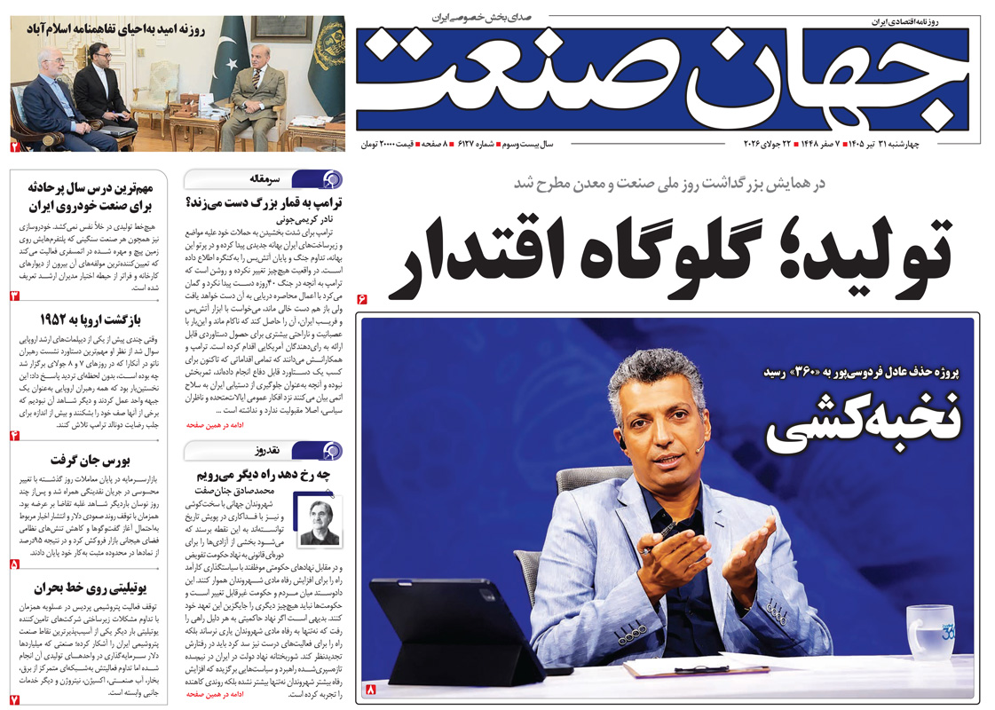 روزنامه جهان صنعت یکشنبه ۳۱ تیر ۱۴۰۵