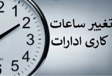 ساعت کاری ادارات این استان تغییر کرد