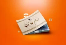  سهام عدالت
