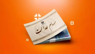  سهام عدالت