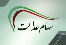 سهام عدالت