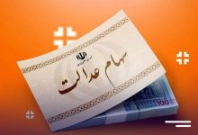 سهام عدالت