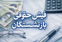  فیش حقوقی
