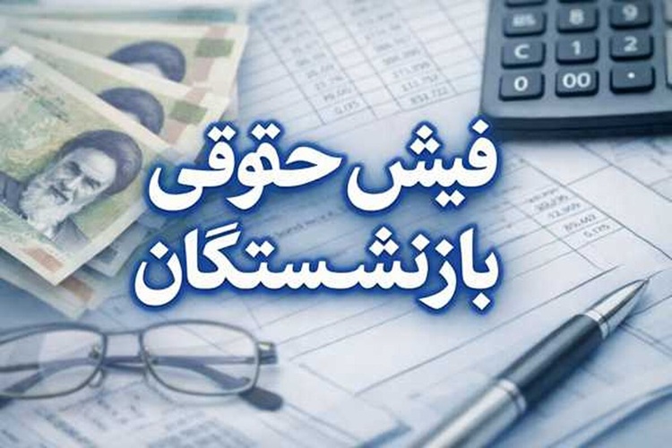  فیش حقوقی