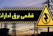 قطع برق بیش از ۵۰۰ اداره بدمصرف در شهرستان‌های استان تهران
