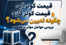 کولر آبی