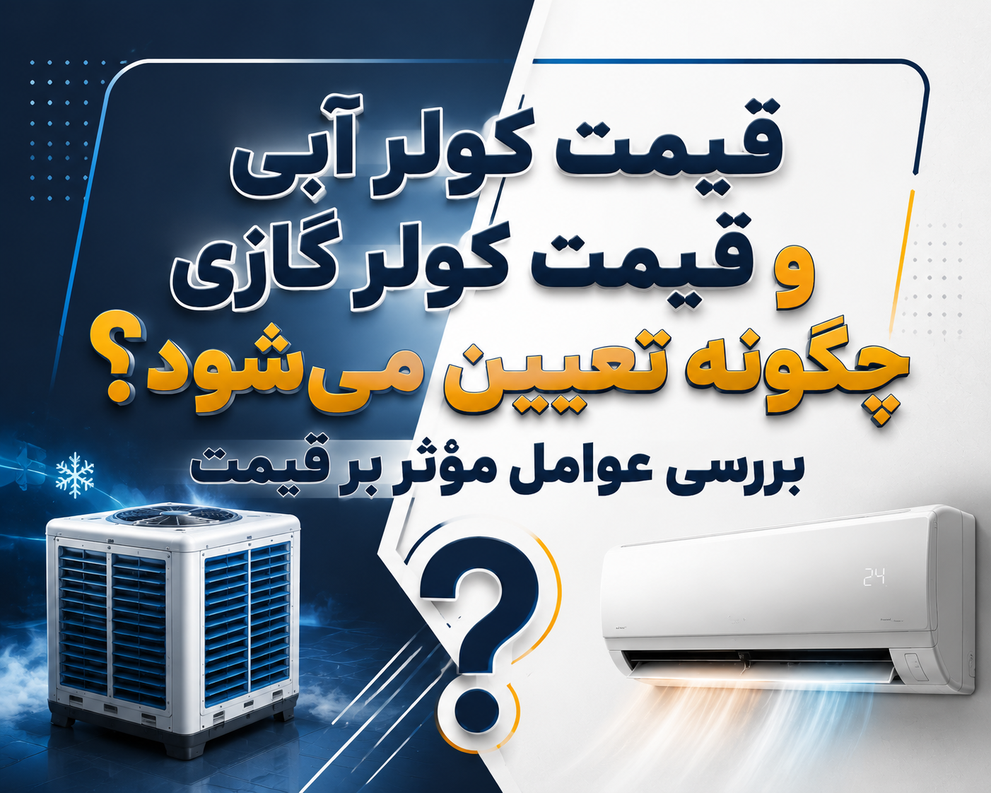 کولر آبی
