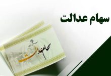 لزوم آزادسازی تدریجی سهام عدالت