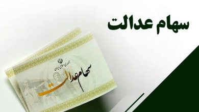 لزوم آزادسازی تدریجی سهام عدالت