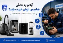 لوازم خانگی فیلیپس خوب هستند یا نه