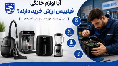لوازم خانگی فیلیپس خوب هستند یا نه