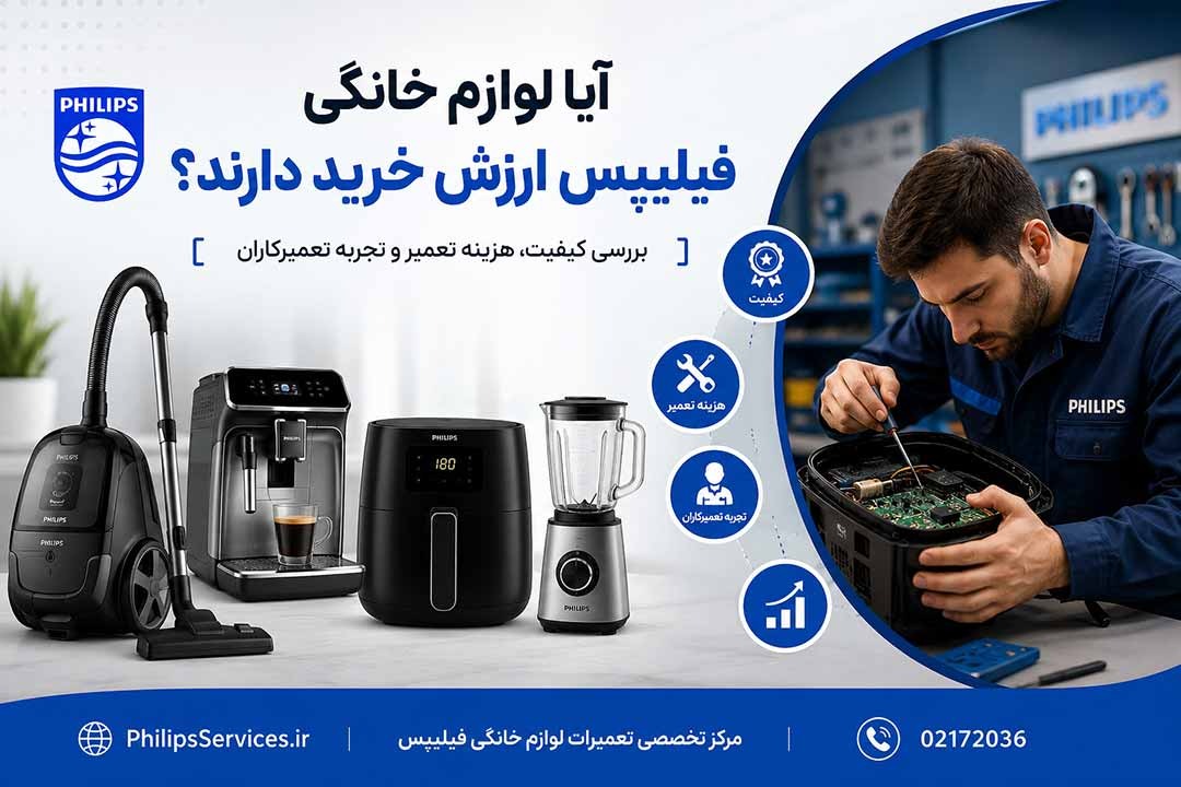 لوازم خانگی فیلیپس خوب هستند یا نه