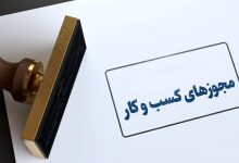 مجوزها و مهلت‌ها