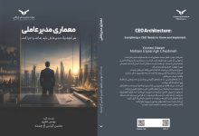 معماری مدیرعاملی هر آنچه یک مدیرعامل باید بداند و اجرا کند‏