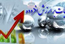 مهلت بخشودگی جریمه مالیات بر ارزش افزوده تا فردا تمدید شد