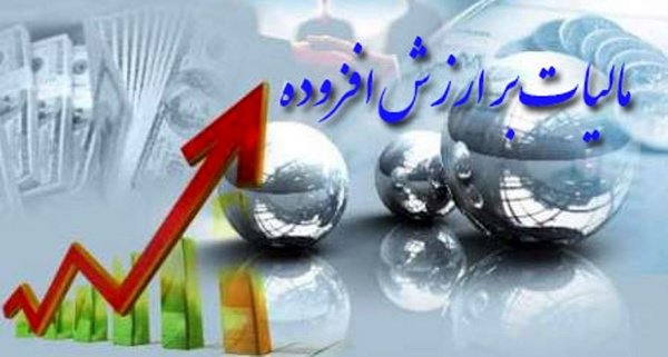 مهلت بخشودگی جریمه مالیات بر ارزش افزوده تا فردا تمدید شد