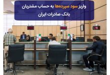 واریز سود سپرده‌ها به حساب مشتریان بانک صادرات ایران