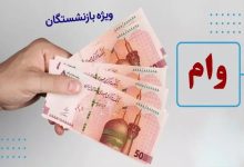 وام بازنشستگان