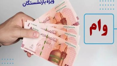 وام بازنشستگان