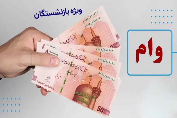 وام بازنشستگان