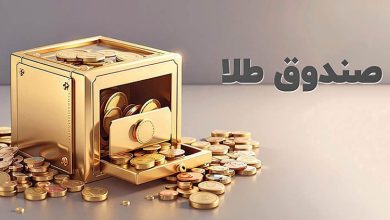 پذیره‌نویسی صندوق طلا