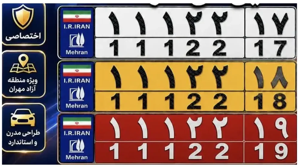 پلاک های منطقه آزاد مهران رونمایی شد