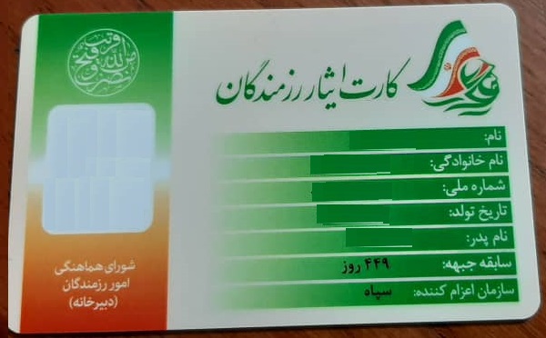 اعتبار کارتهای ایثارگری تمدید شد