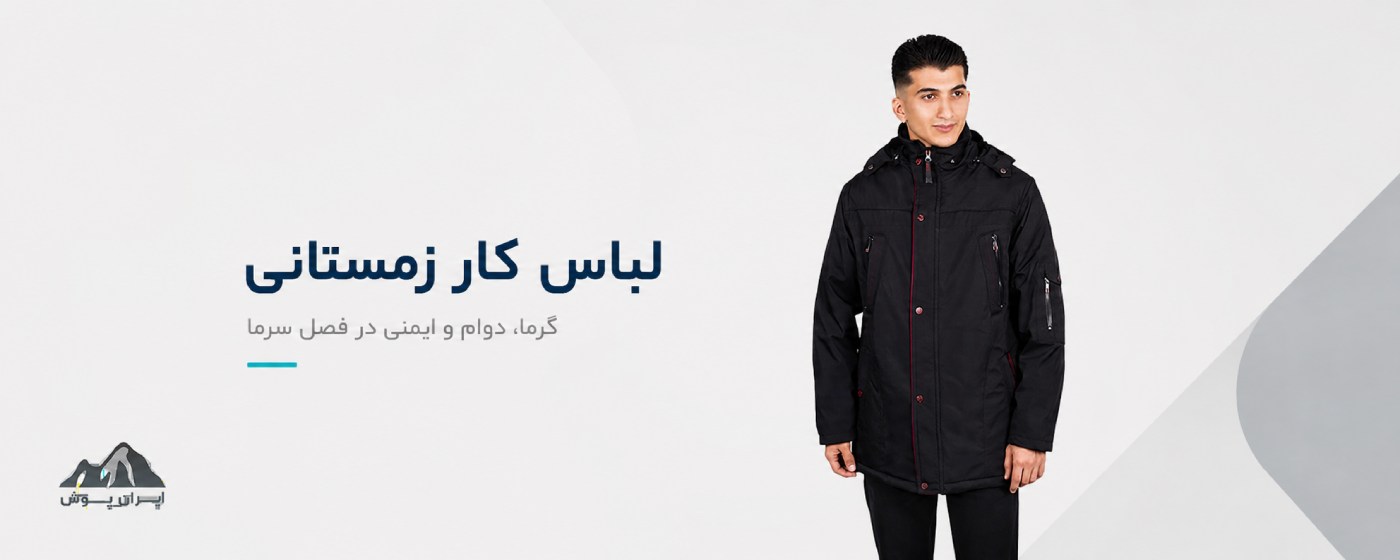 لباسکار گرم و زمستونی