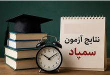 آزمون ورودی سمپاد