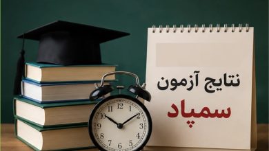 آزمون ورودی سمپاد