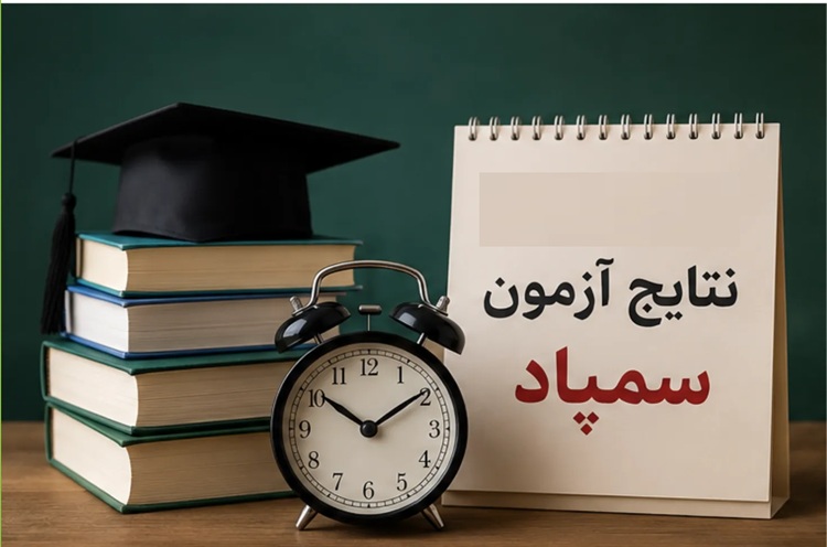 آزمون ورودی سمپاد
