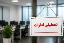 تعطیلی ادارات ایلام در روز چهارشنبه به‌ دلیل گرما و افزایش تردد زائران اربعین